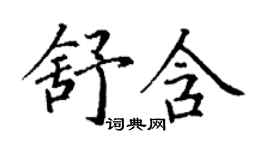 丁謙舒含楷書個性簽名怎么寫