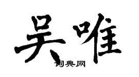 翁闓運吳唯楷書個性簽名怎么寫