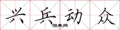 田英章興兵動眾楷書怎么寫