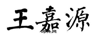 翁闓運王嘉源楷書個性簽名怎么寫
