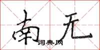 侯登峰南無楷書怎么寫
