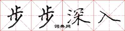 侯登峰步步深入楷書怎么寫