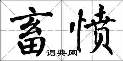 翁闓運畜憤楷書怎么寫