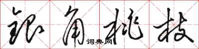 駱恆光銀角桃枝草書怎么寫