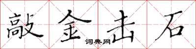 黃華生敲金擊石楷書怎么寫