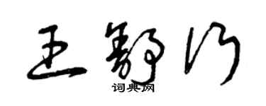 曾慶福王舒行草書個性簽名怎么寫