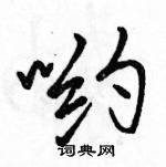 駱恆光寫的硬筆行書喲