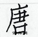 白克儉寫的硬筆楷書唐