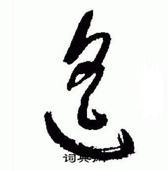 于右任在標準草書千字文中寫的遙