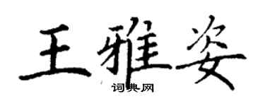 丁謙王雅姿楷書個性簽名怎么寫