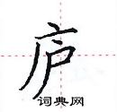田英章寫的硬筆楷書廬