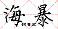 何伯昌海暴楷書怎么寫