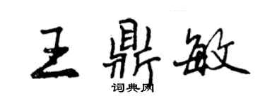 曾慶福王鼎敏行書個性簽名怎么寫