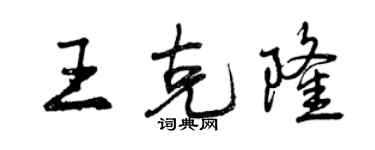 曾慶福王克隆行書個性簽名怎么寫