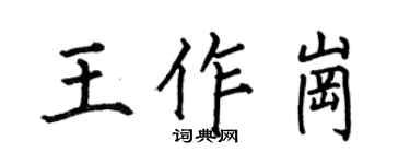 何伯昌王作崗楷書個性簽名怎么寫