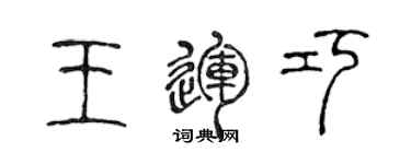 陳聲遠王運巧篆書個性簽名怎么寫