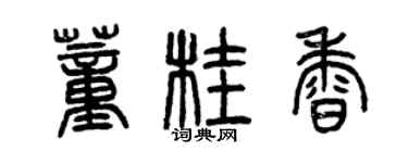 曾慶福董桂香篆書個性簽名怎么寫