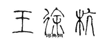 陳聲遠王徐杭篆書個性簽名怎么寫