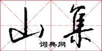 山集怎么寫好看