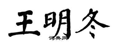 翁闓運王明冬楷書個性簽名怎么寫