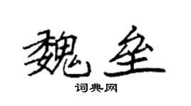 袁強魏壘楷書個性簽名怎么寫