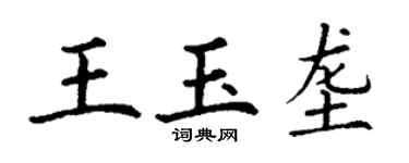 丁謙王玉壟楷書個性簽名怎么寫