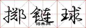 龐中華擲鏈球行書怎么寫
