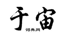 胡問遂於宙行書個性簽名怎么寫
