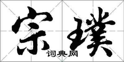 胡問遂宗璞行書怎么寫