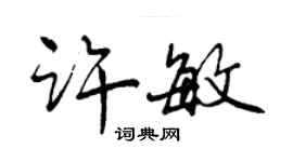 曾慶福許敏行書個性簽名怎么寫