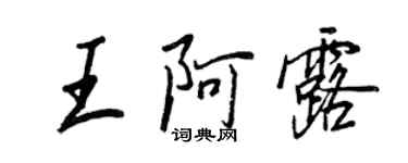 王正良王阿露行書個性簽名怎么寫