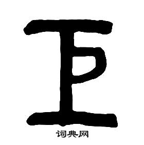 章太炎千字文中巨的寫法