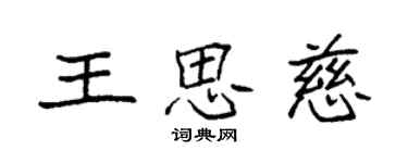 袁強王思慈楷書個性簽名怎么寫