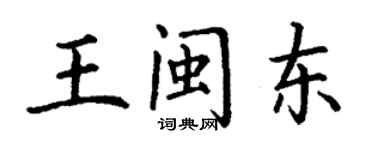 丁謙王閩東楷書個性簽名怎么寫
