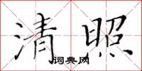 黃華生清照楷書怎么寫