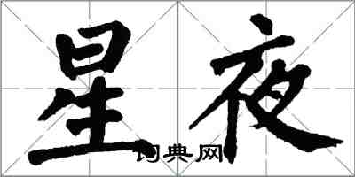 翁闓運星夜楷書怎么寫