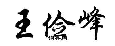 胡問遂王儉峰行書個性簽名怎么寫