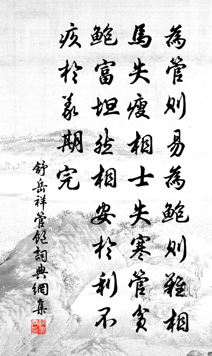 舒岳祥管飽書法作品欣賞