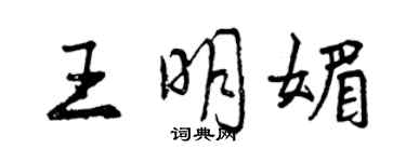 曾慶福王明媚行書個性簽名怎么寫