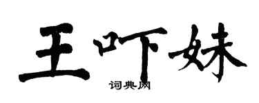 翁闓運王嚇妹楷書個性簽名怎么寫