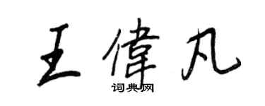 王正良王偉凡行書個性簽名怎么寫