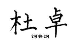 何伯昌杜卓楷書個性簽名怎么寫
