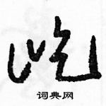 駱恆光寫的硬筆草書屹