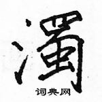 駱恆光寫的硬筆楷書濁