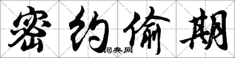 胡問遂密約偷期行書怎么寫