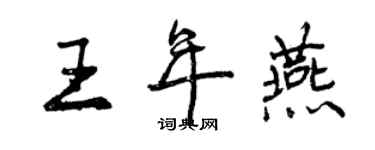 曾慶福王年燕行書個性簽名怎么寫