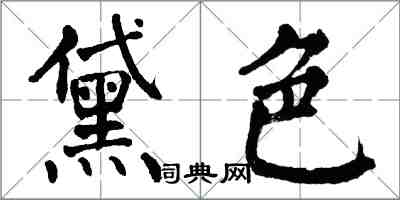 翁闓運黛色楷書怎么寫