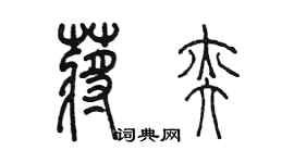 陳墨蔣奕篆書個性簽名怎么寫