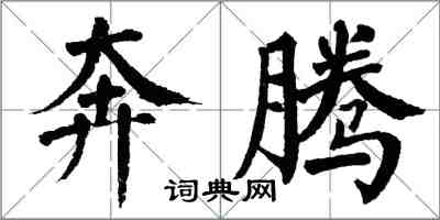 翁闓運奔騰楷書怎么寫