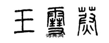 曾慶福王雪蔚篆書個性簽名怎么寫